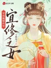 穿成甄嬛传里宜修之女免费阅读 穿成甄嬛传里宜修之女免费阅读