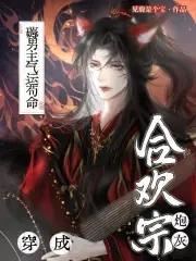 穿成合欢宗的弟子修仙