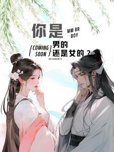 你是男的还是女的?我是女的? 你是男的还是女的?我是女的?