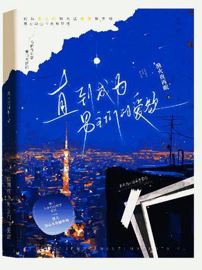 直到成为男主们的爱欲免费阅读 直到成为男主们的爱欲免费阅读