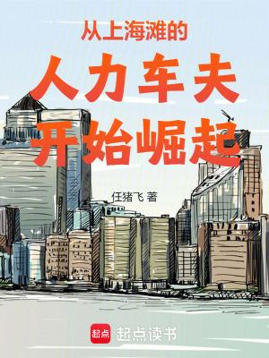 从上海滩的人力车夫开始崛起 免费 从上海滩的人力车夫开始崛起 免费