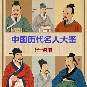 中国历代名人图典 中国历代名人图典