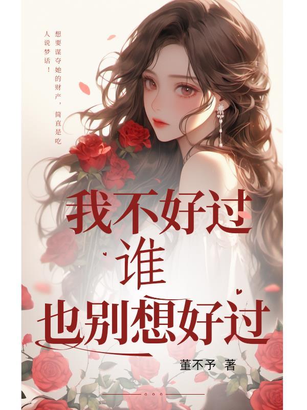我不好过谁也别想好过图片 我不好过谁也别想好过图片