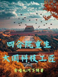 四合院开局重生许大茂 四合院开局重生许大茂