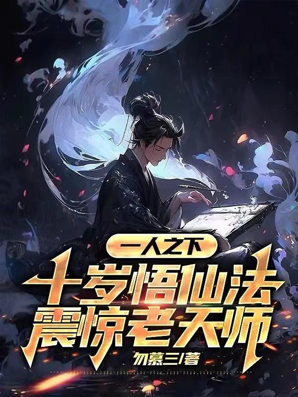 一人之下之天师十弟子 一人之下之天师十弟子