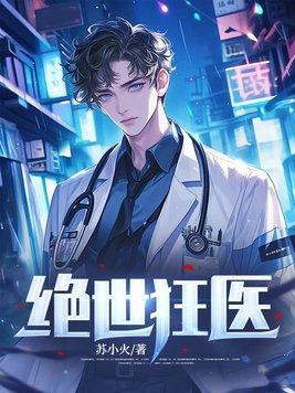绝世狂医免费全集 绝世狂医免费全集