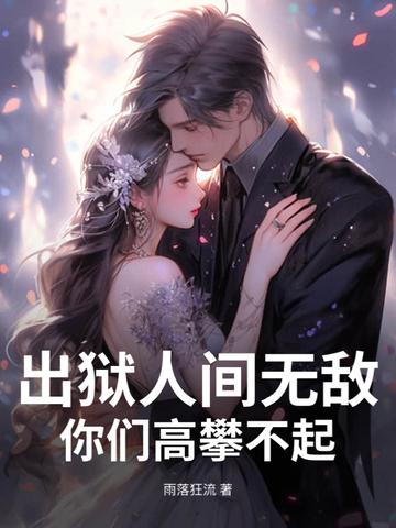 出狱人士生存指南吗? 出狱人士生存指南吗?