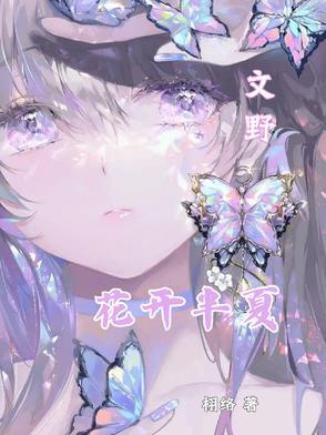 花开半夏是何意 花开半夏是何意