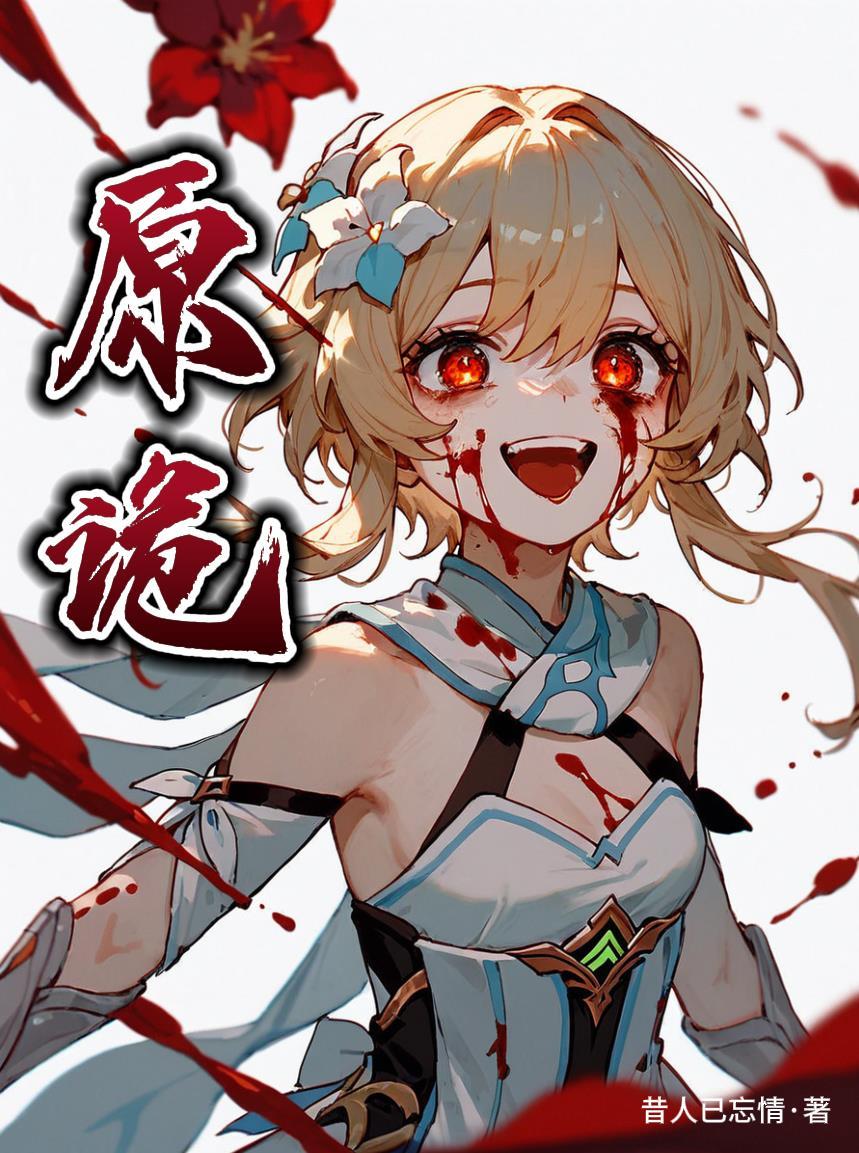 原诡昔人已忘情 原诡昔人已忘情
