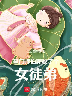 掌门师伯新收了个女徒弟完整版 掌门师伯新收了个女徒弟完整版