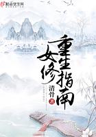 女修重生指南txt 女修重生指南txt