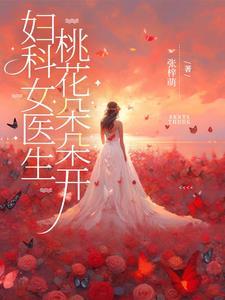 妇科医 妇科医