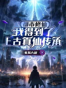 都市之上古金仙 都市之上古金仙