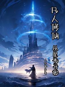 修仙从凡人修仙传 修仙从凡人修仙传