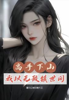 修真少年下山回都市