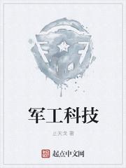 军工科技有哪些 军工科技有哪些