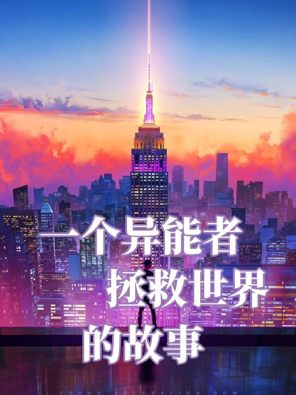 异能者在异界 异能者在异界