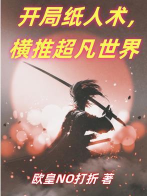 纸人的玄幻 纸人的玄幻