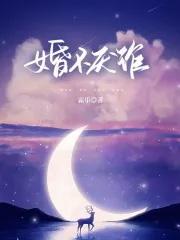 婚不厌诈的电视剧剧情介绍 婚不厌诈的电视剧剧情介绍