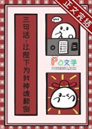 让陛下为我神魂颠倒作者南辿星 让陛下为我神魂颠倒作者南辿星