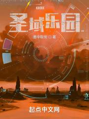 圣域游戏好玩吗 圣域游戏好玩吗