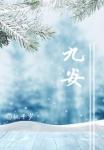 九安医疗股票股吧 九安医疗股票股吧