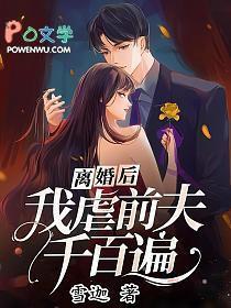 离婚后我虐渣成瘾笔趣阁