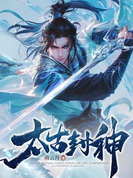 太古封魔录封神帖 太古封魔录封神帖