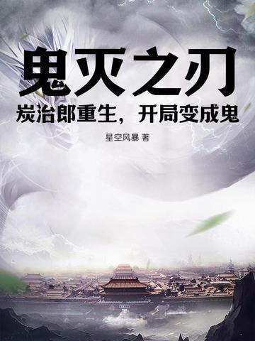 穿越鬼灭之刃炭治郎 穿越鬼灭之刃炭治郎