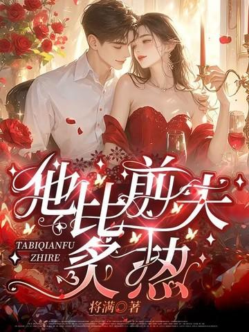 他比前夫炙热免费阅读全文 他比前夫炙热免费阅读全文