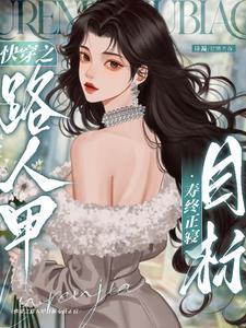 快穿之炮灰人设又崩了全文免费阅读王如果 快穿之炮灰人设又崩了全文免费阅读王如果