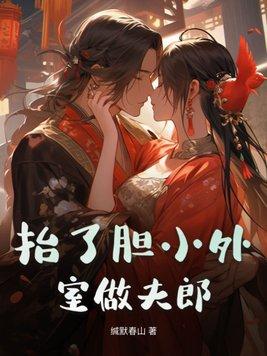 抬了胆小外室做夫郎女主什么时爱上男主哪一章 抬了胆小外室做夫郎女主什么时爱上男主哪一章