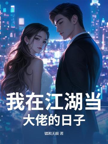 我在江湖当大佬的日子漫画 我在江湖当大佬的日子漫画