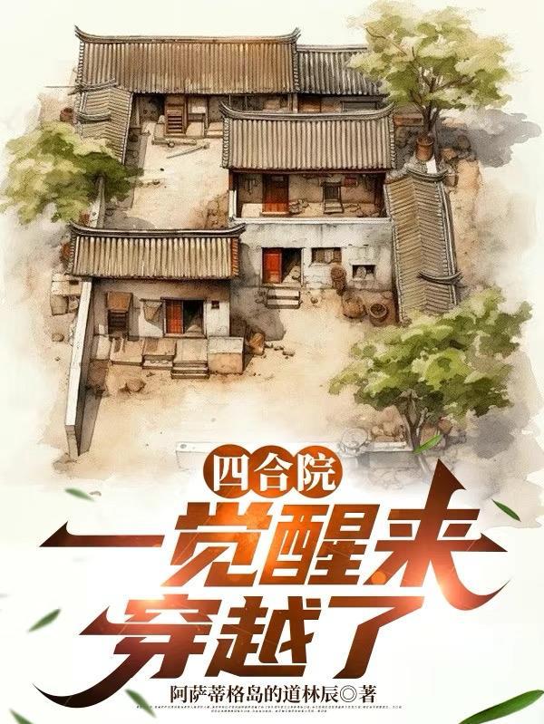 穿越四合院我成了一大爷 穿越四合院我成了一大爷