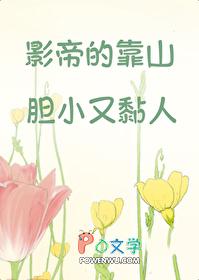 影帝的靠山胆小又黏人百度资源 影帝的靠山胆小又黏人百度资源
