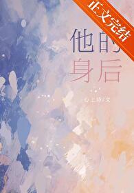 他的身后暗恋周商屿全文阅读 他的身后暗恋周商屿全文阅读