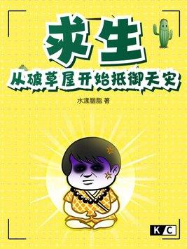 求生从残破小院开始攻略 求生从残破小院开始攻略