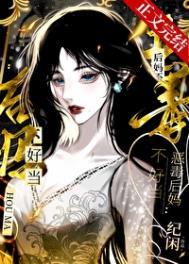 恶毒后妈不好当番外免费观看 恶毒后妈不好当番外免费观看