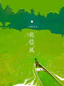 花信风/解霜雨类别言情作者 眠风 花信风/解霜雨类别言情作者 眠风