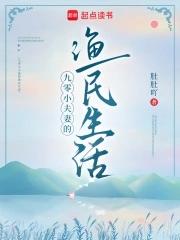 九零小夫妻的渔民生活免费阅读全文 九零小夫妻的渔民生活免费阅读全文