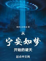 从宁安如梦开始的诸天无防盗 从宁安如梦开始的诸天无防盗