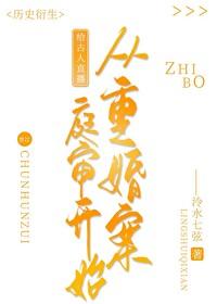 给古人直播从重婚案庭审开始笔趣 给古人直播从重婚案庭审开始笔趣