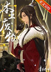 废物by青衣杏林 废物by青衣杏林