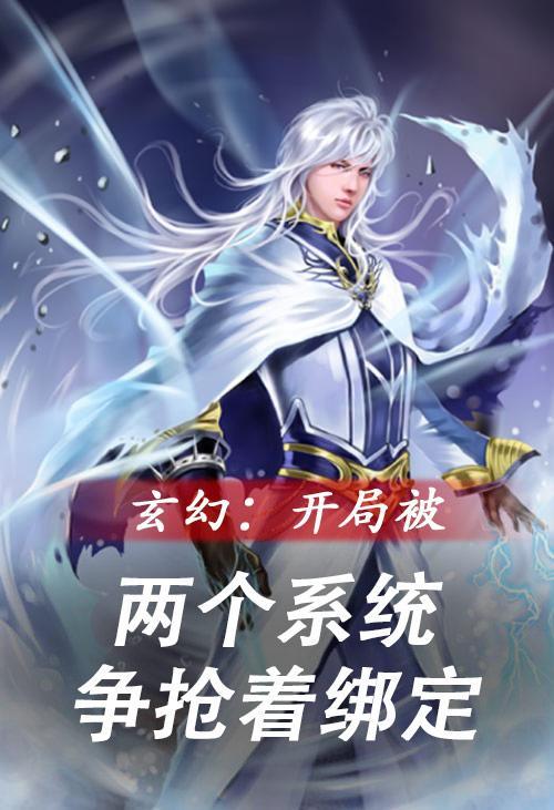 玄幻开局被两个系统争抢着绑定 玄幻开局被两个系统争抢着绑定
