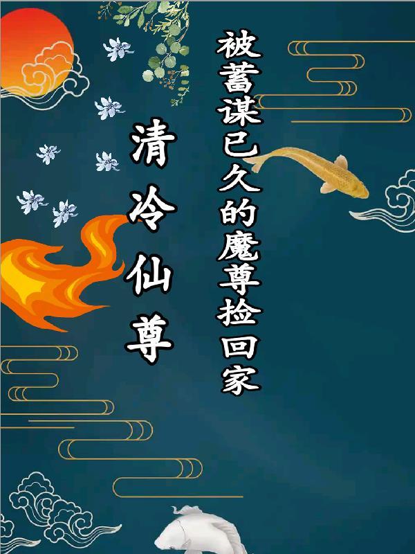 魔尊×清冷仙尊肉 魔尊×清冷仙尊肉