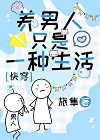 男人养男人的性质是什么 男人养男人的性质是什么