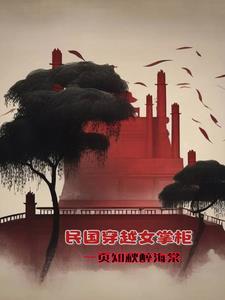 穿越民国时期女主 穿越民国时期女主
