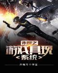 末日游戏具现系统 末日游戏具现系统