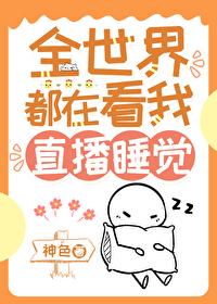 我靠直播风靡万千世界 我靠直播风靡万千世界