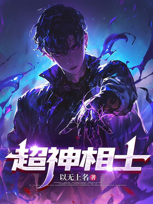 超级神相人物介绍 超级神相人物介绍